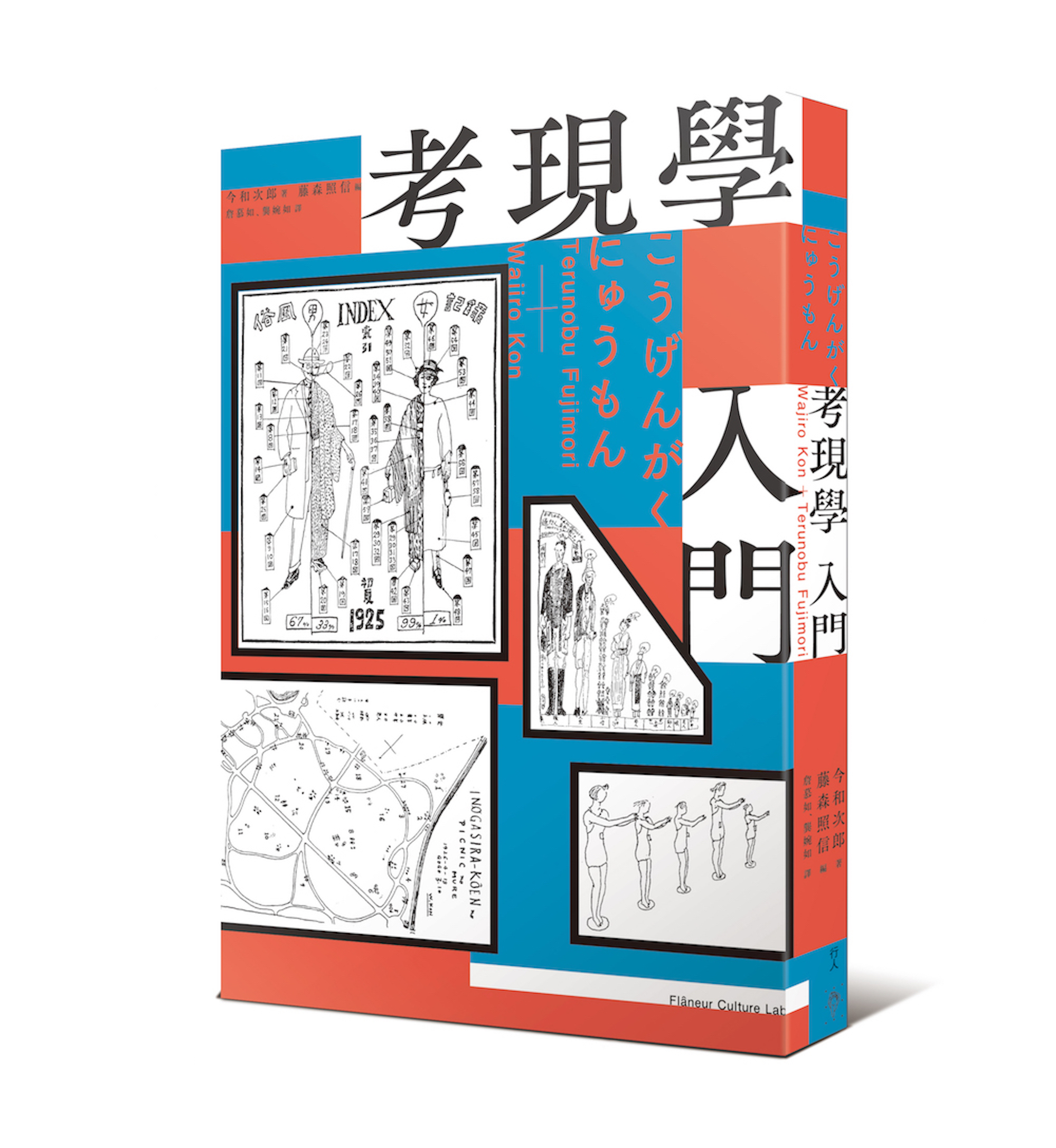 《考現學入門》
