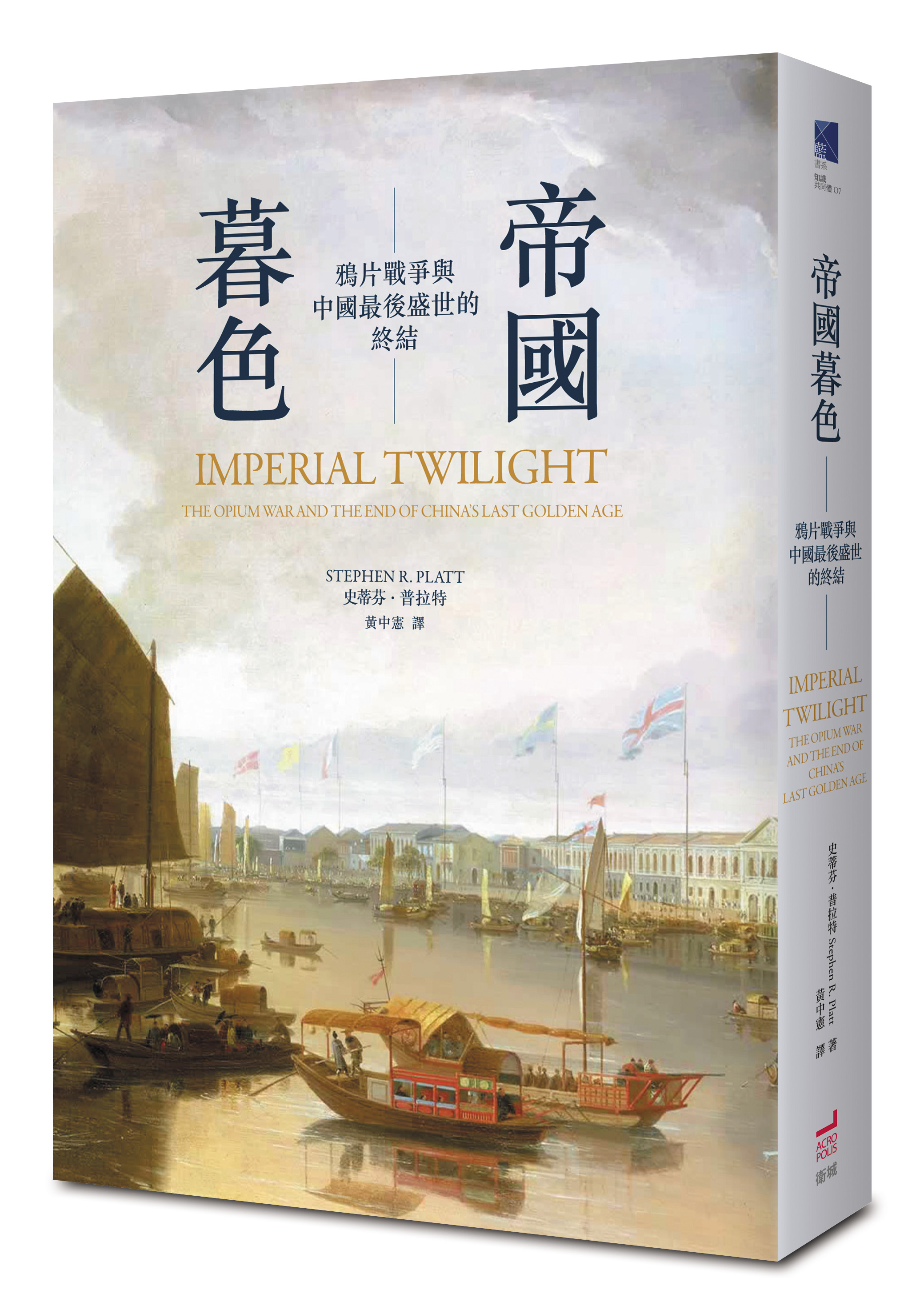 《帝國暮色：鴉片戰爭與中國最後盛世的終結》