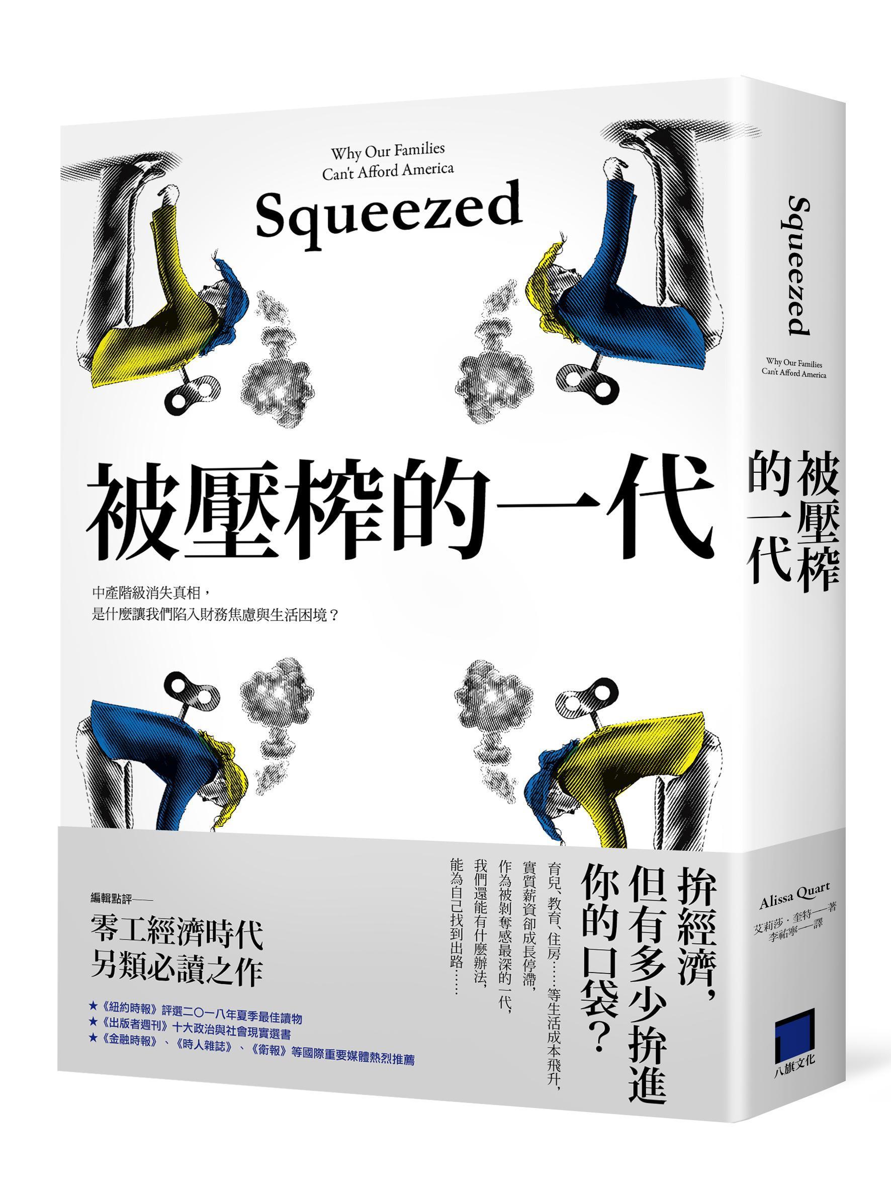 《被壓榨的一代：中產階級消失真相，是什麼讓我們陷入財務焦慮與生活困境？》
