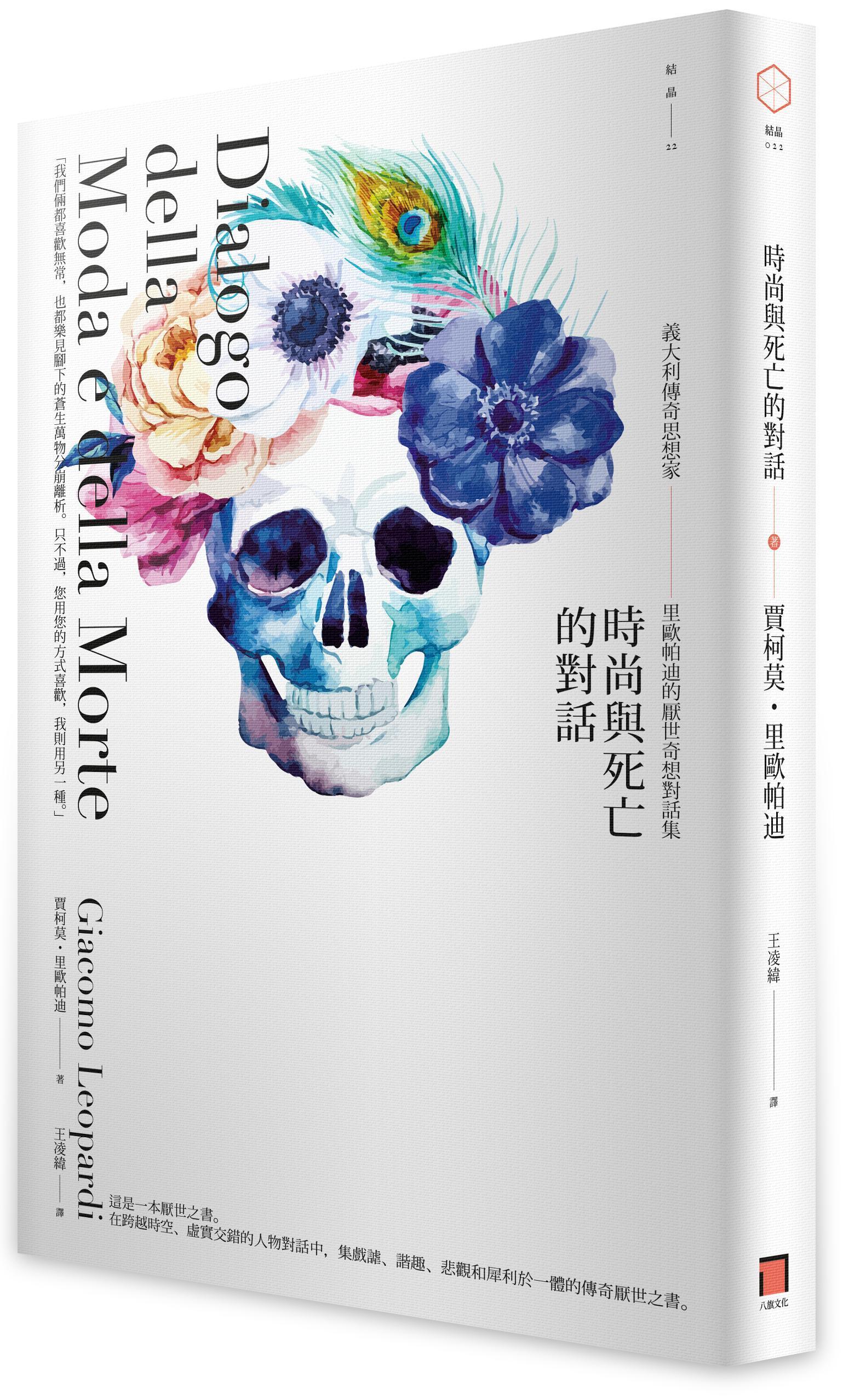 《時尚與死亡的對話：義大利傳奇思想家里歐帕迪的厭世奇想對話集》