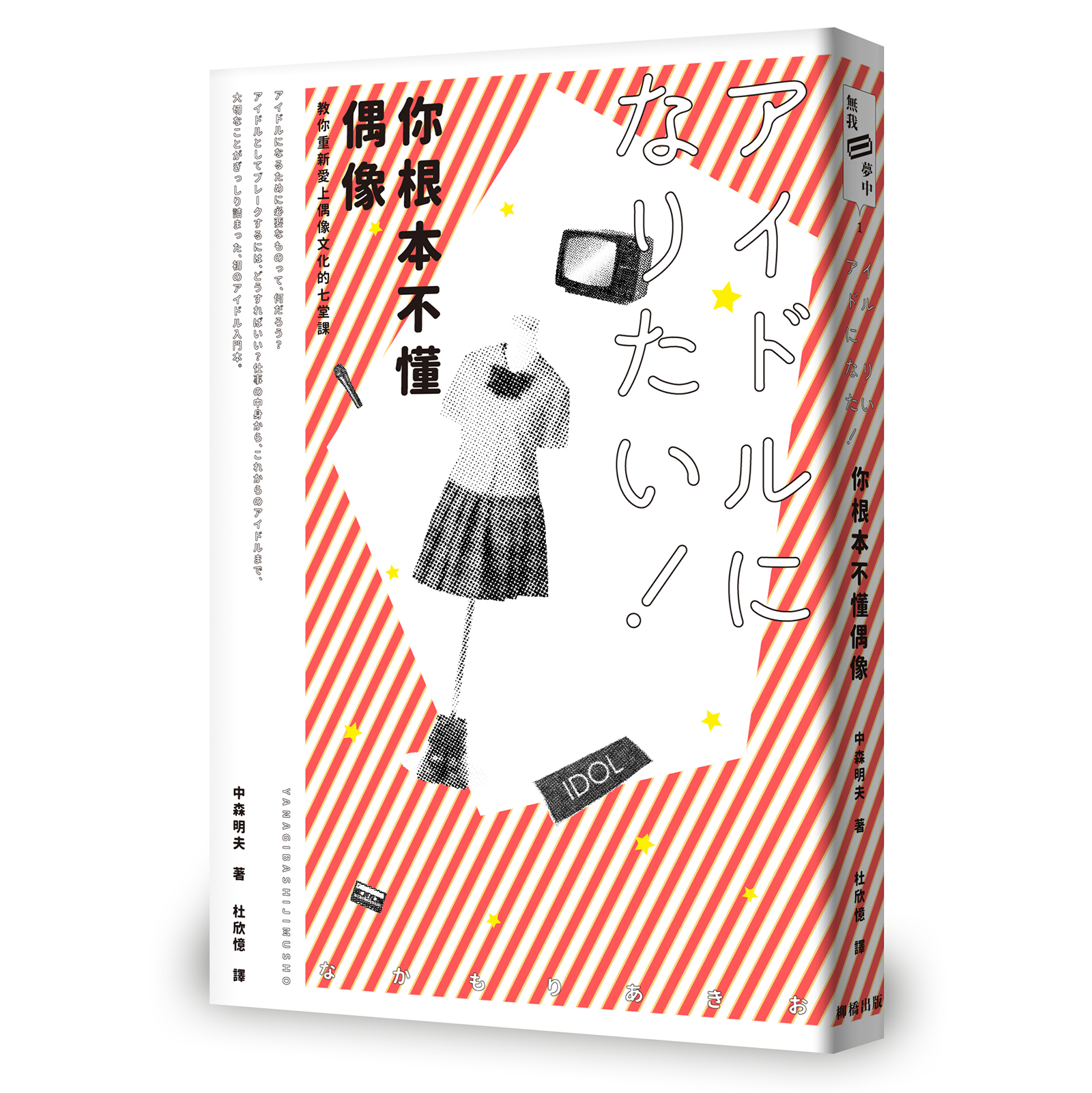 《你根本不懂偶像》