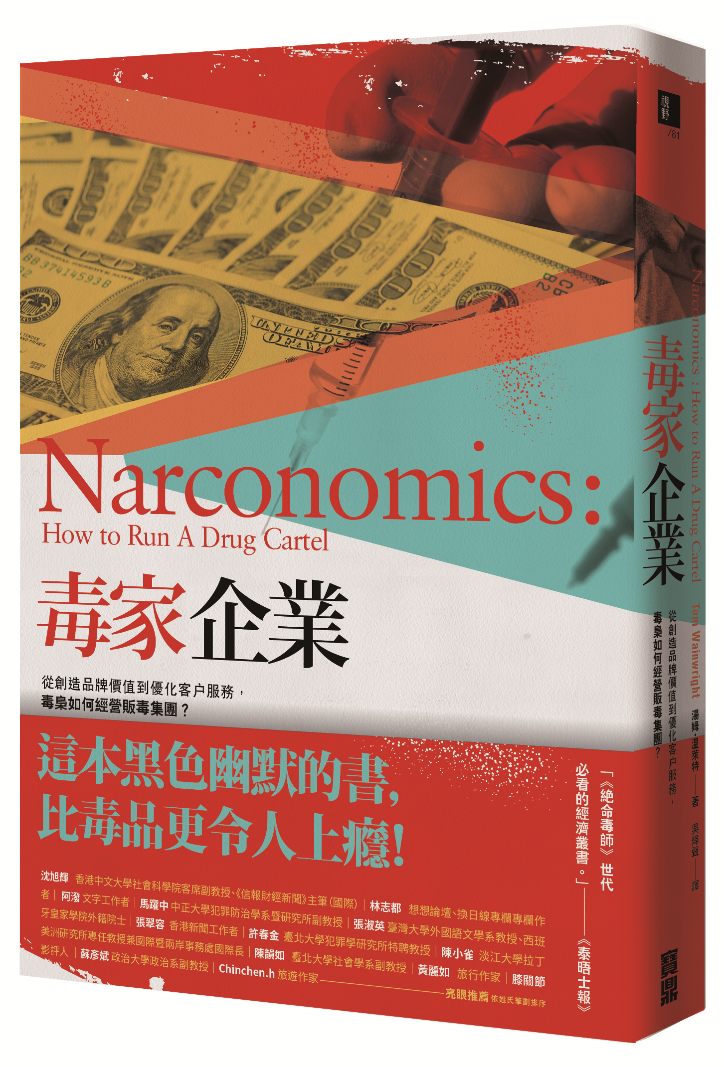 《毒家企業：從創造品牌價值到優化客戶服務，毒梟如何經營販毒集團？》