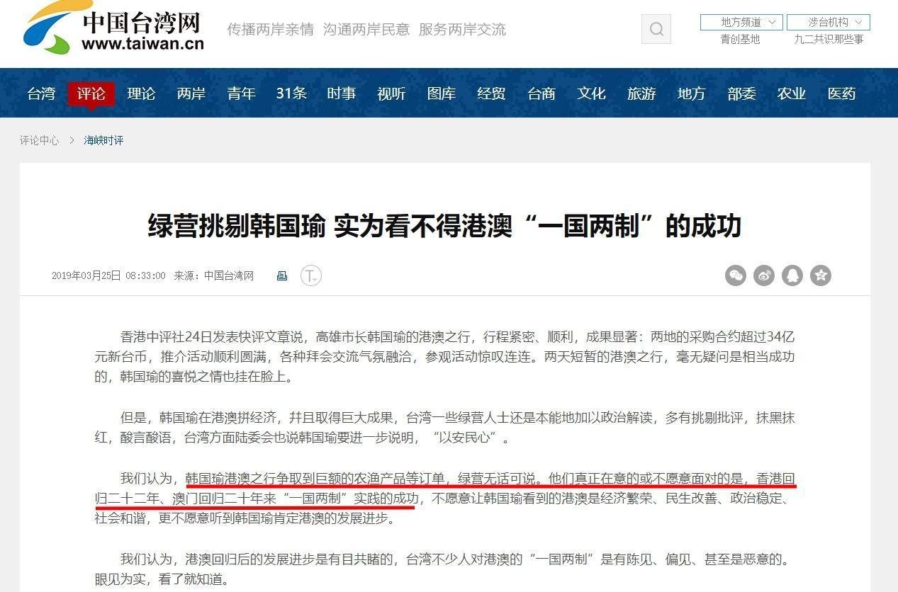 國台辦旗下的網站《中國台灣網》,今(25日)發文力挺韓國瑜,批評民進黨不願面對一國兩制的成功。(翻攝自中國台灣網網站)