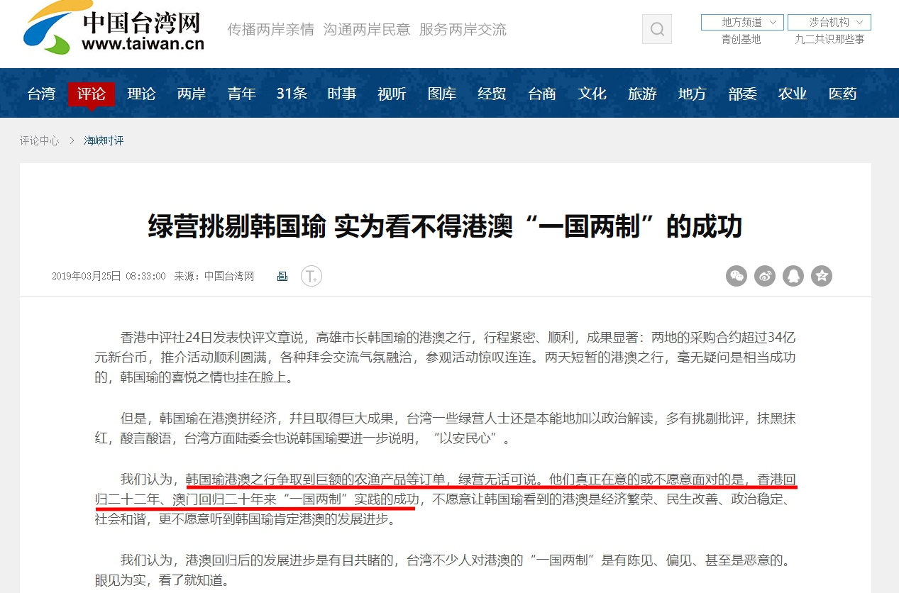國台辦旗下的網站《中國台灣網》，今（25日）發文力挺韓國瑜，批評民進黨不願面對一國兩制的成功。（翻攝自中國台灣網網站）