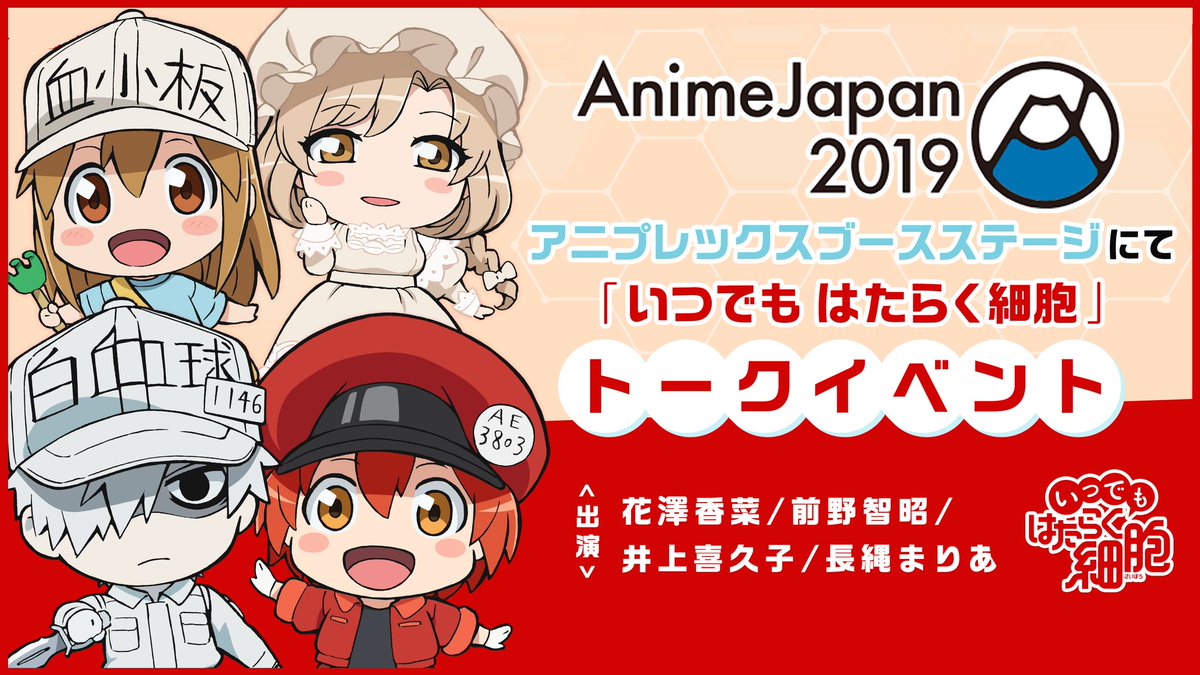 《工作細胞》in AnimeJapan2019。