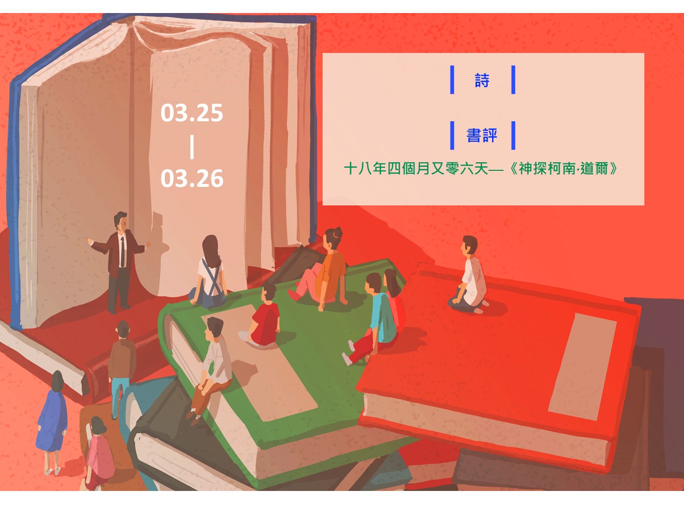 【鏡文化為你朗讀】本週Podcast►3.25-3.26