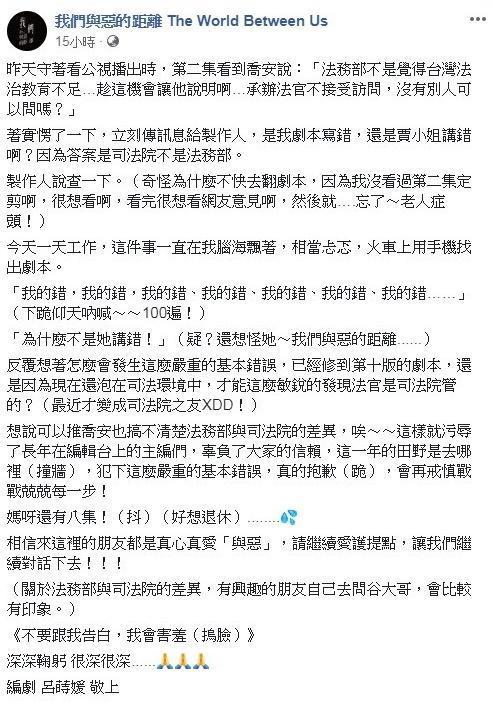 呂蒔媛發現對白寫錯，立即寫道歉文跟觀眾道歉。（翻攝自《我們與惡的距離》臉書 臉書貼文連結）
