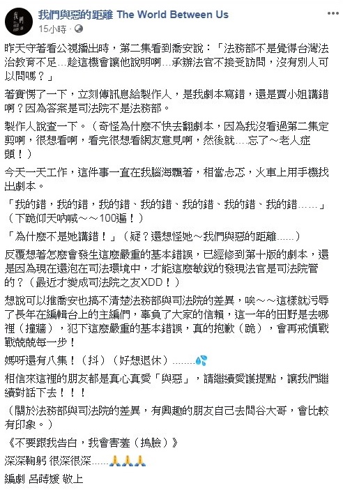 呂蒔媛發現對白寫錯，立即寫道歉文跟觀眾道歉。（翻攝自《我們與惡的距離》臉書 臉書貼文連結）