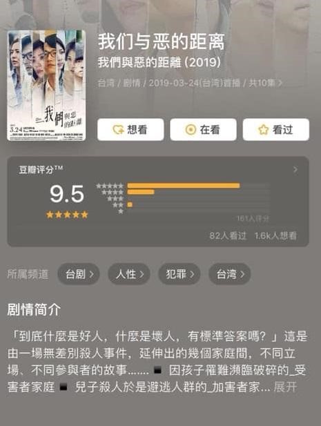 《我們與惡的距離》在豆瓣上的評分高達9.5，可謂十分難得。（翻攝自豆瓣）