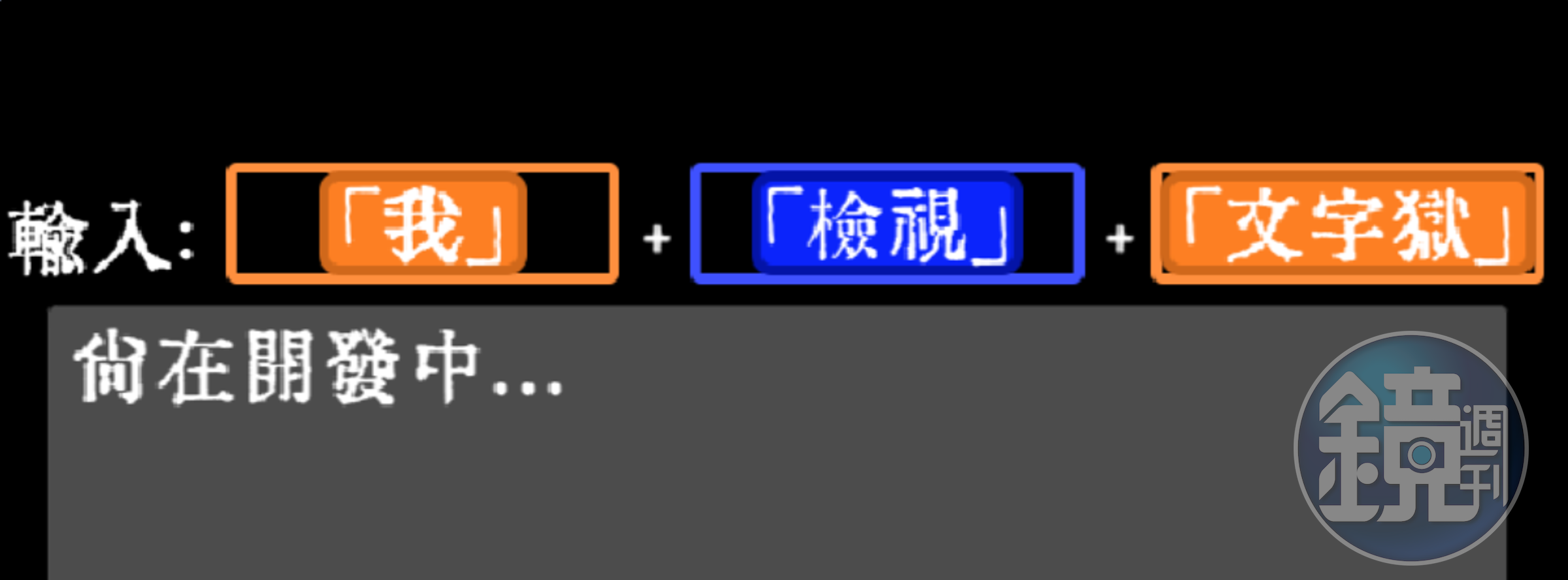 《文字獄》持續新增關卡中（圖片來源：官方）