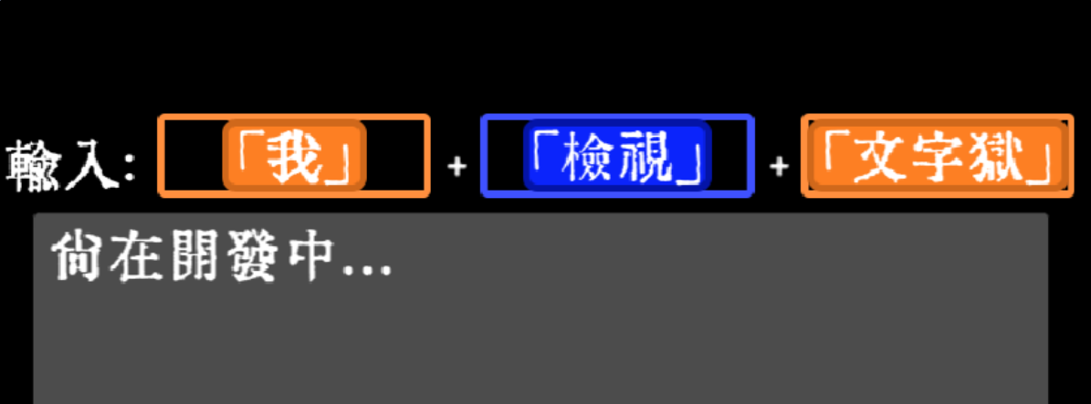 《文字獄》持續新增關卡中（圖片來源：官方）
