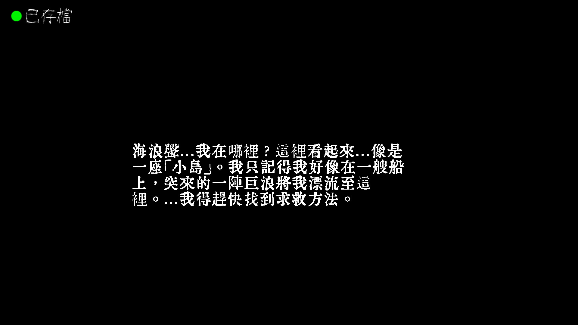 由序章的小島揭開故事序幕（圖片來源：遊戲實機擷取畫面）