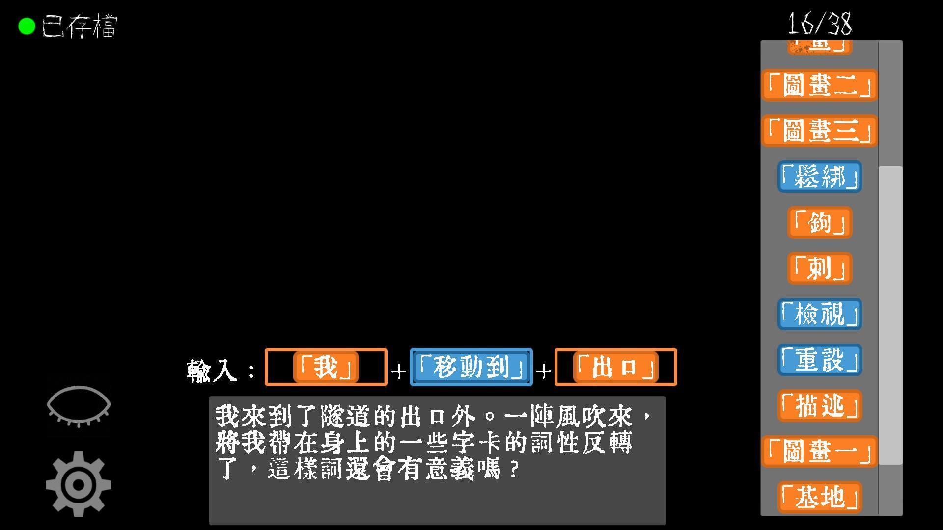 「詞性反轉」有時可是解謎的關鍵(圖片來源:遊戲實機擷取畫面)