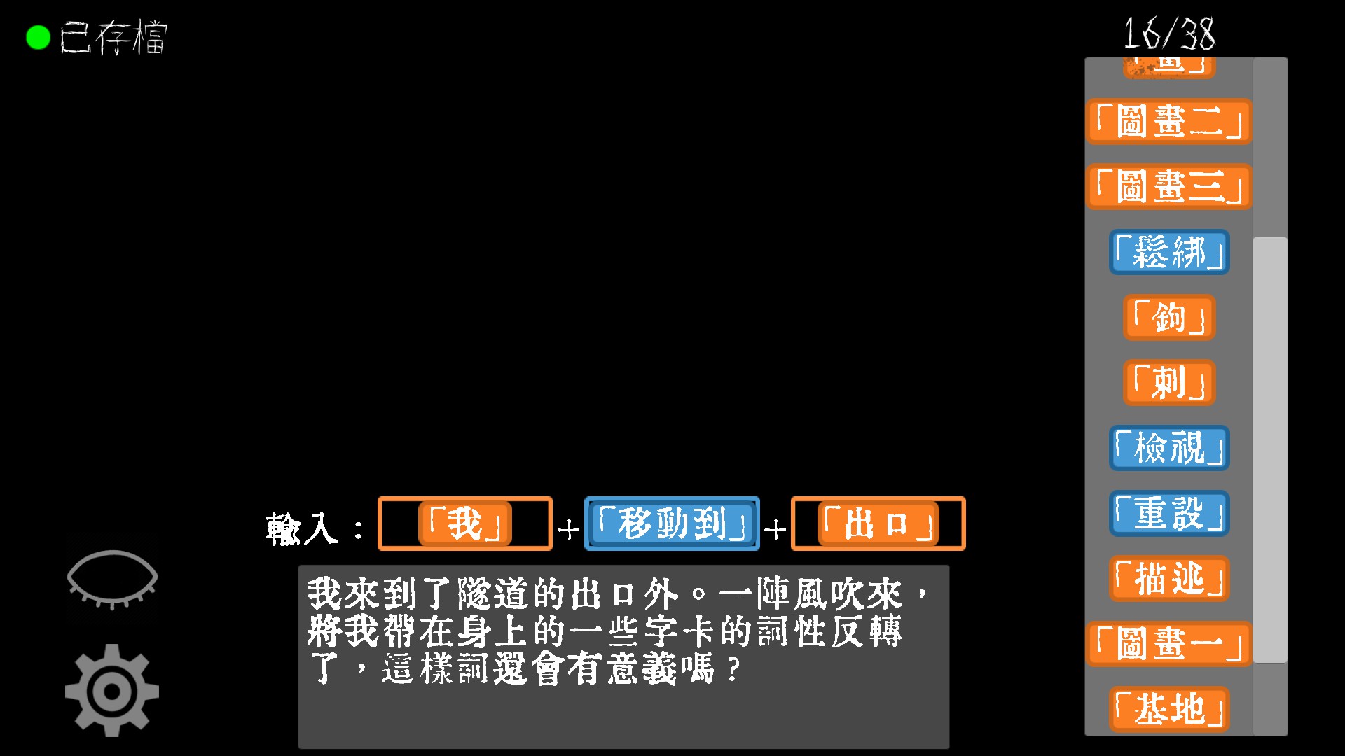 「詞性反轉」有時可是解謎的關鍵（圖片來源：遊戲實機擷取畫面）
