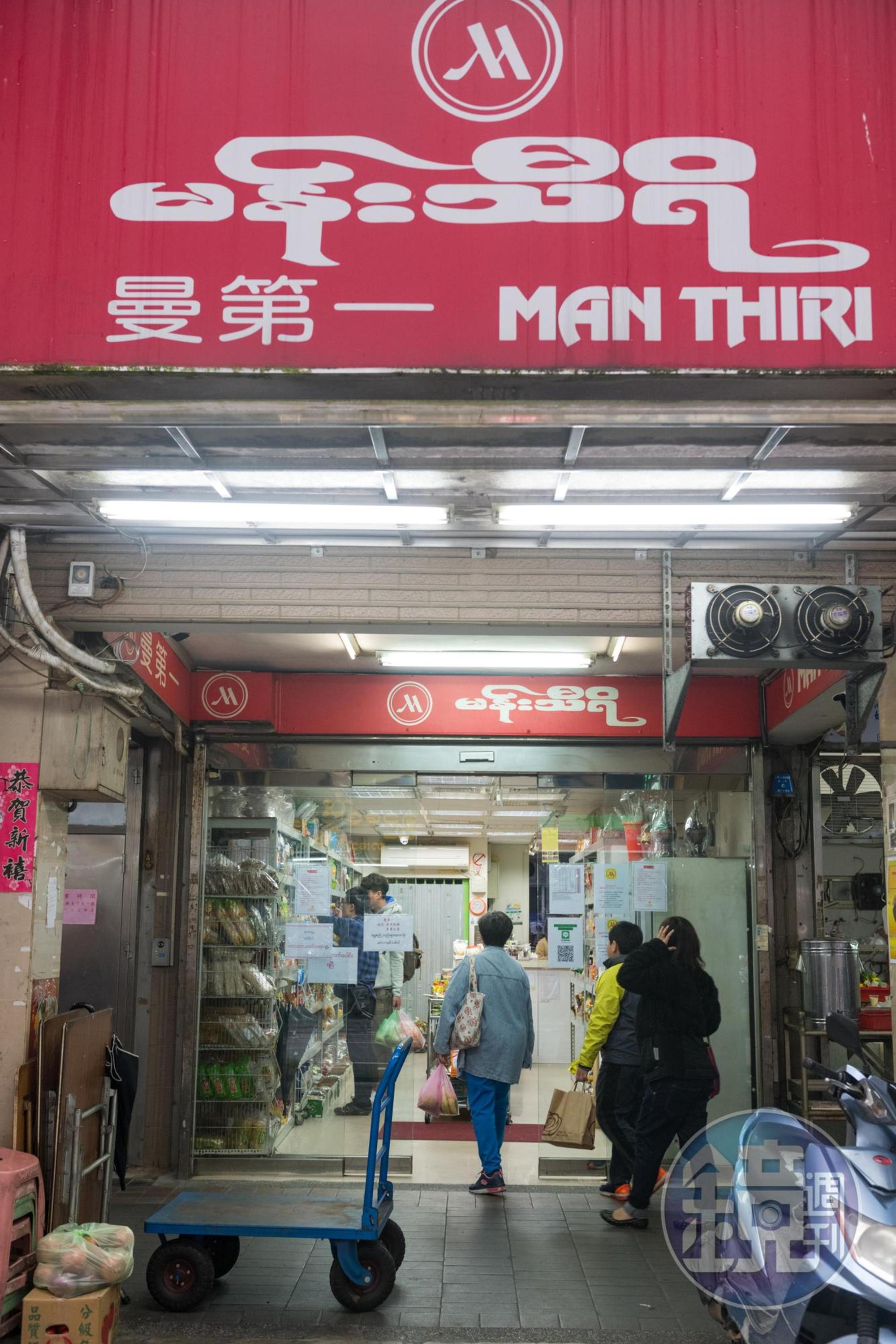 「曼第一緬甸商店」販售各種東南亞食品。