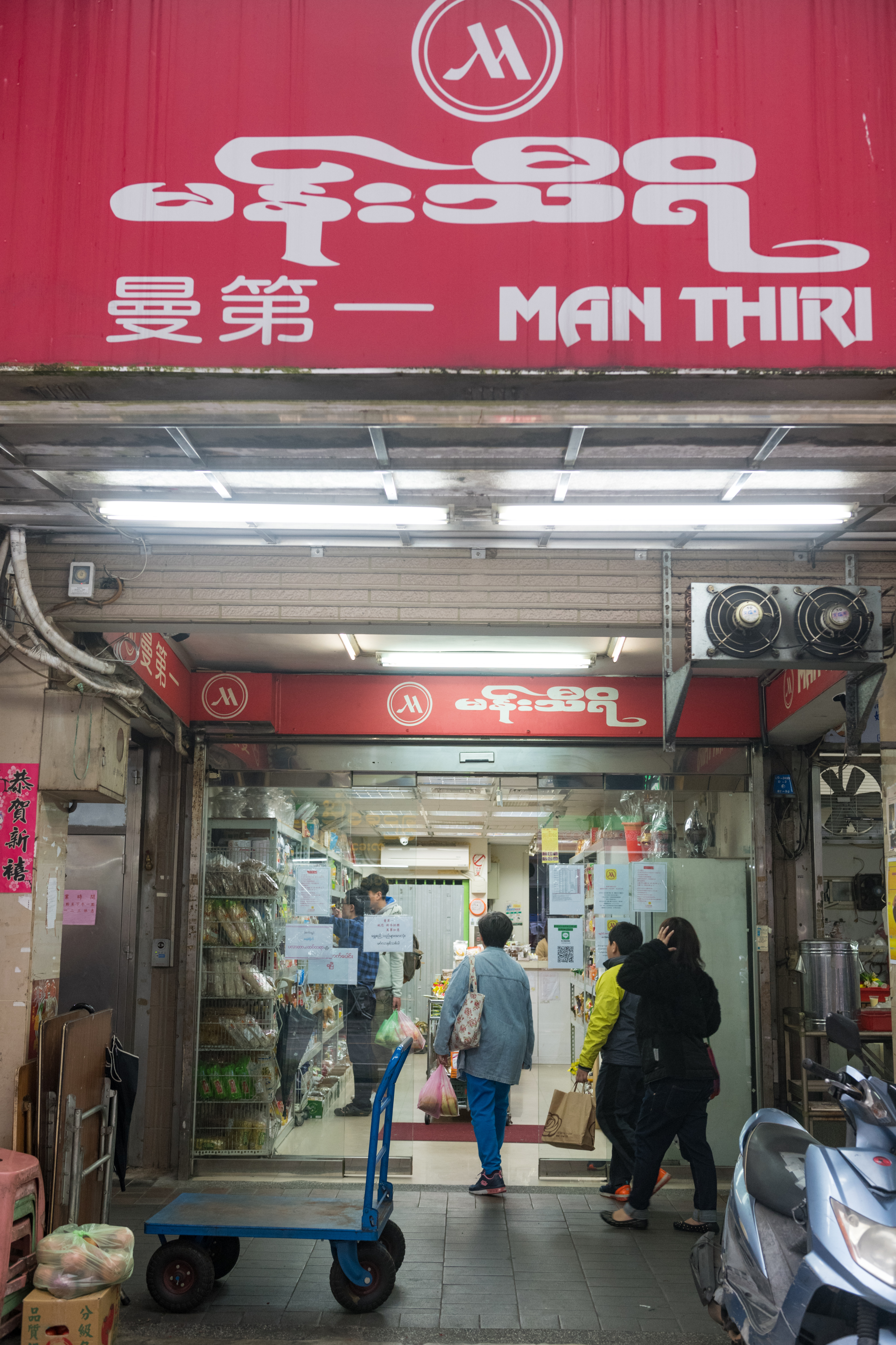 「曼第一緬甸商店」販售各種東南亞食品。