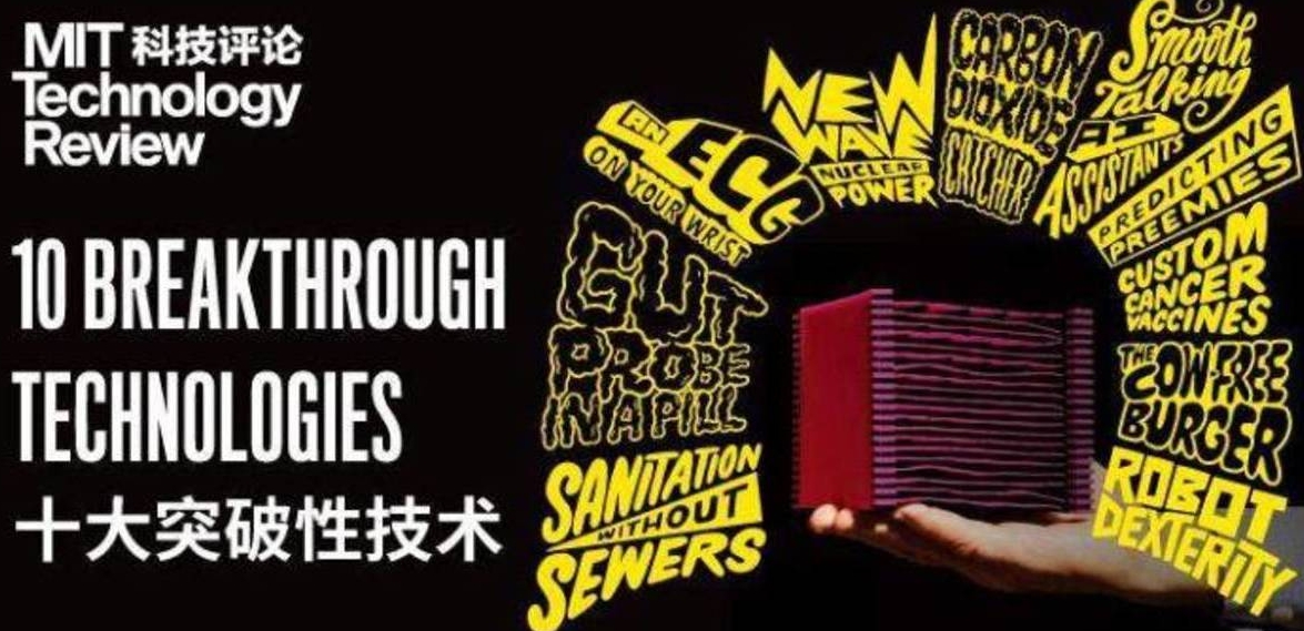 【MIT科技評論（中）】2019年十大突破性技術　「美好的未來值得我們奮鬥」