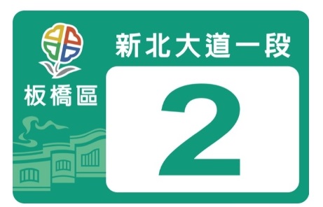 出去年新北市票選出來的「新式門牌設計競圖」得獎作品，網友認為和實際的新式門牌顏色差異很大。（翻攝自新北市政府網站）