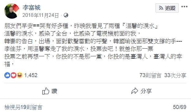 李富城於去年九合一大選當天在臉書上貼文，被網友檢舉違法選罷法。（翻攝李富城臉書）