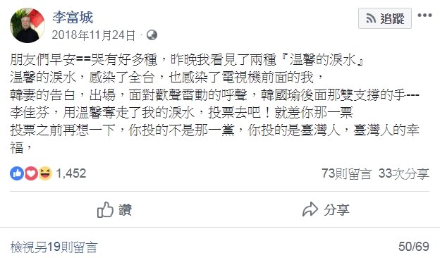 李富城於去年九合一大選當天在臉書上貼文，被網友檢舉違法選罷法。（翻攝李富城臉書）