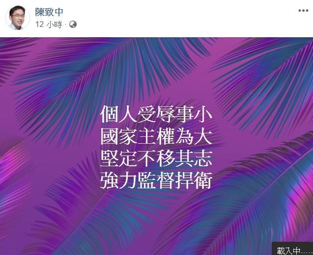 昨日深夜陳致中po出24字文反擊韓國瑜，「個人受辱事小，國家主權為大，堅定不移其志，強力監督捍衛。」（翻攝自陳致中臉書）