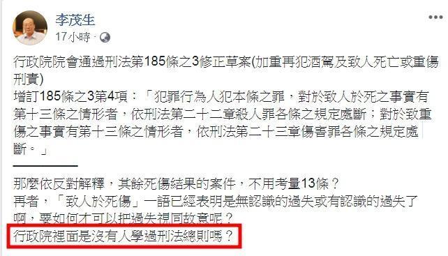 台大刑法權威李茂生教授昨在臉書砲轟質疑行政院裡面是沒有人學過刑法總則嗎?(翻攝自李茂生臉書)