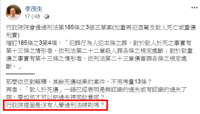 台大刑法權威李茂生教授昨在臉書砲轟質疑行政院裡面是沒有人學過刑法總則嗎？（翻攝自李茂生臉書）