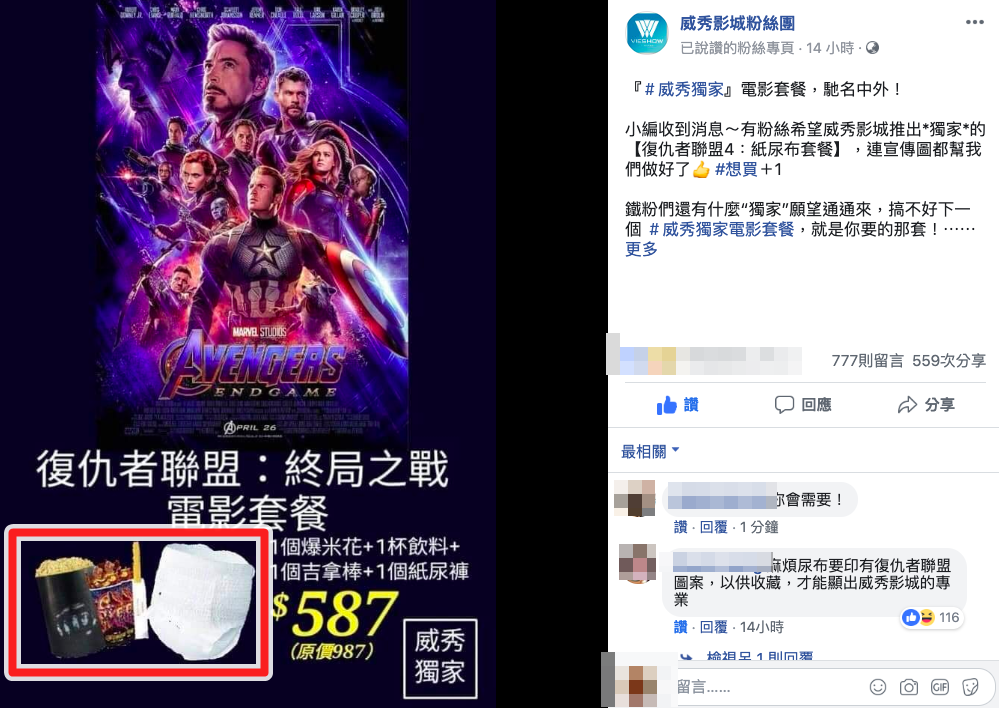 《復仇者聯盟:終局之戰》據說片長超過3小時,讓網友忍不住P圖製作了「紙尿褲電影套餐」,還被影城粉絲團分享。不過請放心,這個套餐是不存在的。(翻攝威秀影城粉絲團)