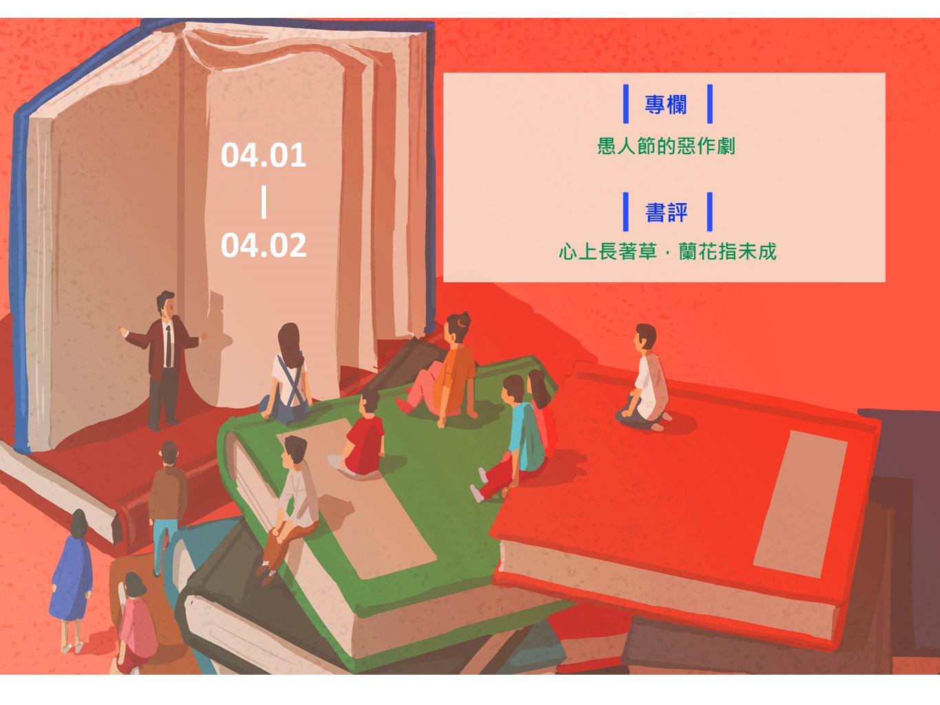 【鏡文化為你朗讀】本週Podcast►4.1-4.2