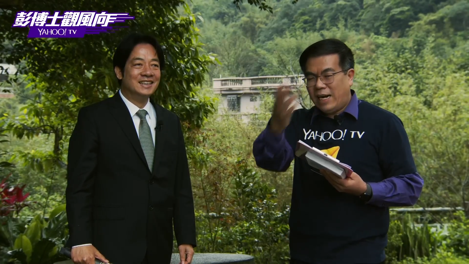 民進黨總統初選候選人賴清德今接受YAHOO！ TV「彭博士觀風向」主持人彭啟明訪問，2人在賴的萬里老家取景。（翻攝YAHOO！TV）