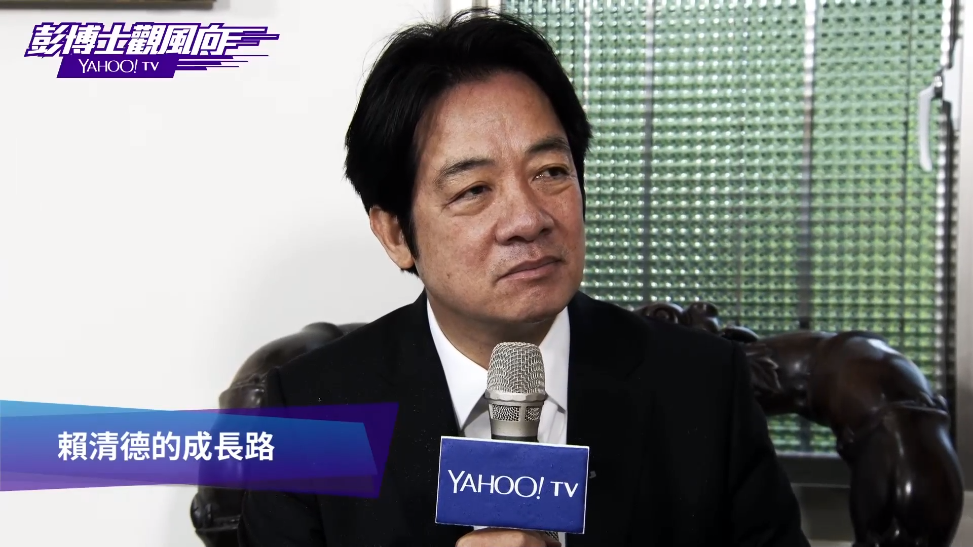 民進黨總統初選候選人賴清德今接受YAHOO！ TV「彭博士觀風向」主持人彭啟明訪問。（翻攝YAHOO！TV）