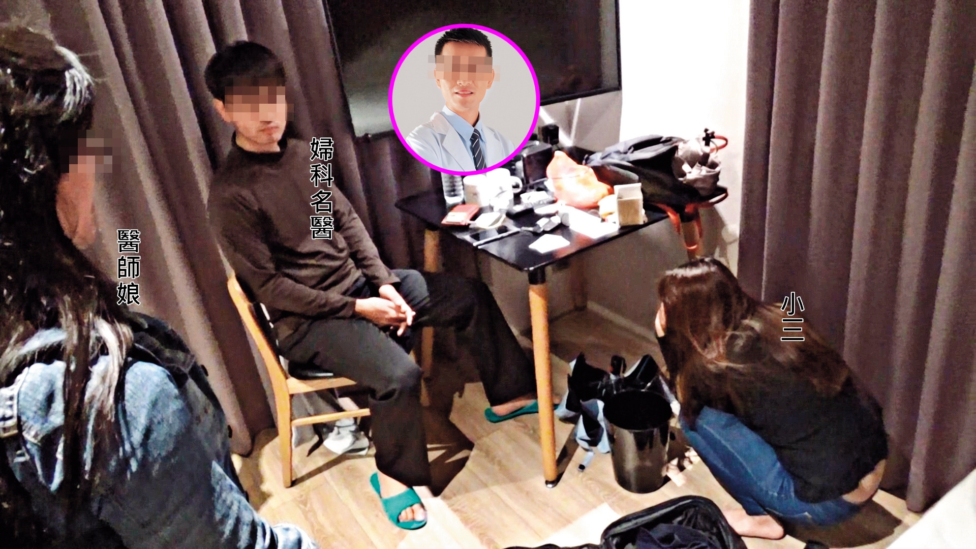 婦科名醫與小三投宿台南旅館,3月10日凌晨被老婆抓姦。(讀者提供)