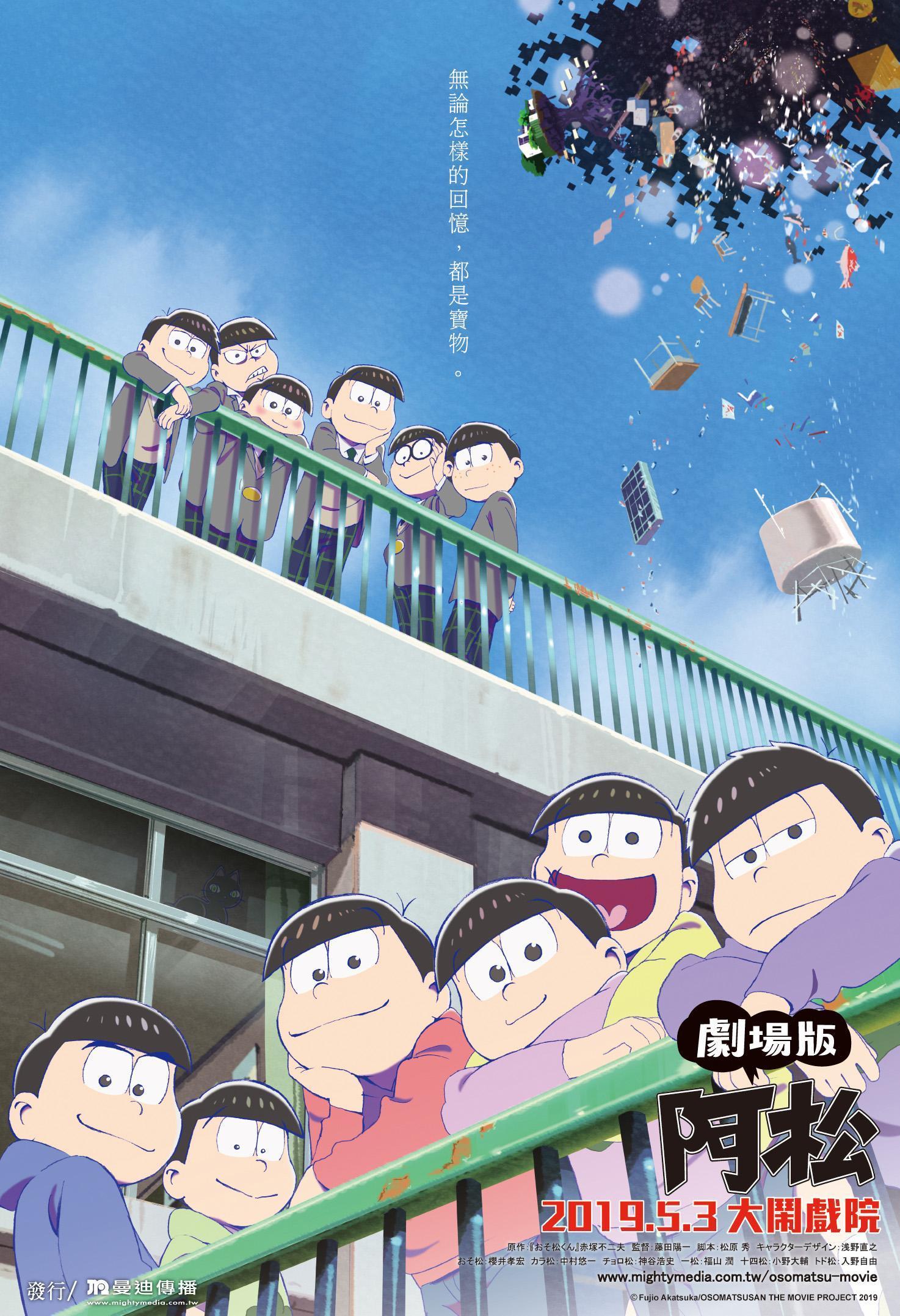 《阿松 劇場版》台灣將於5月3日上映。