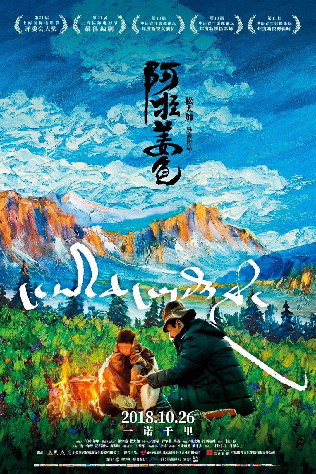 《阿拉姜色》Ala Changso