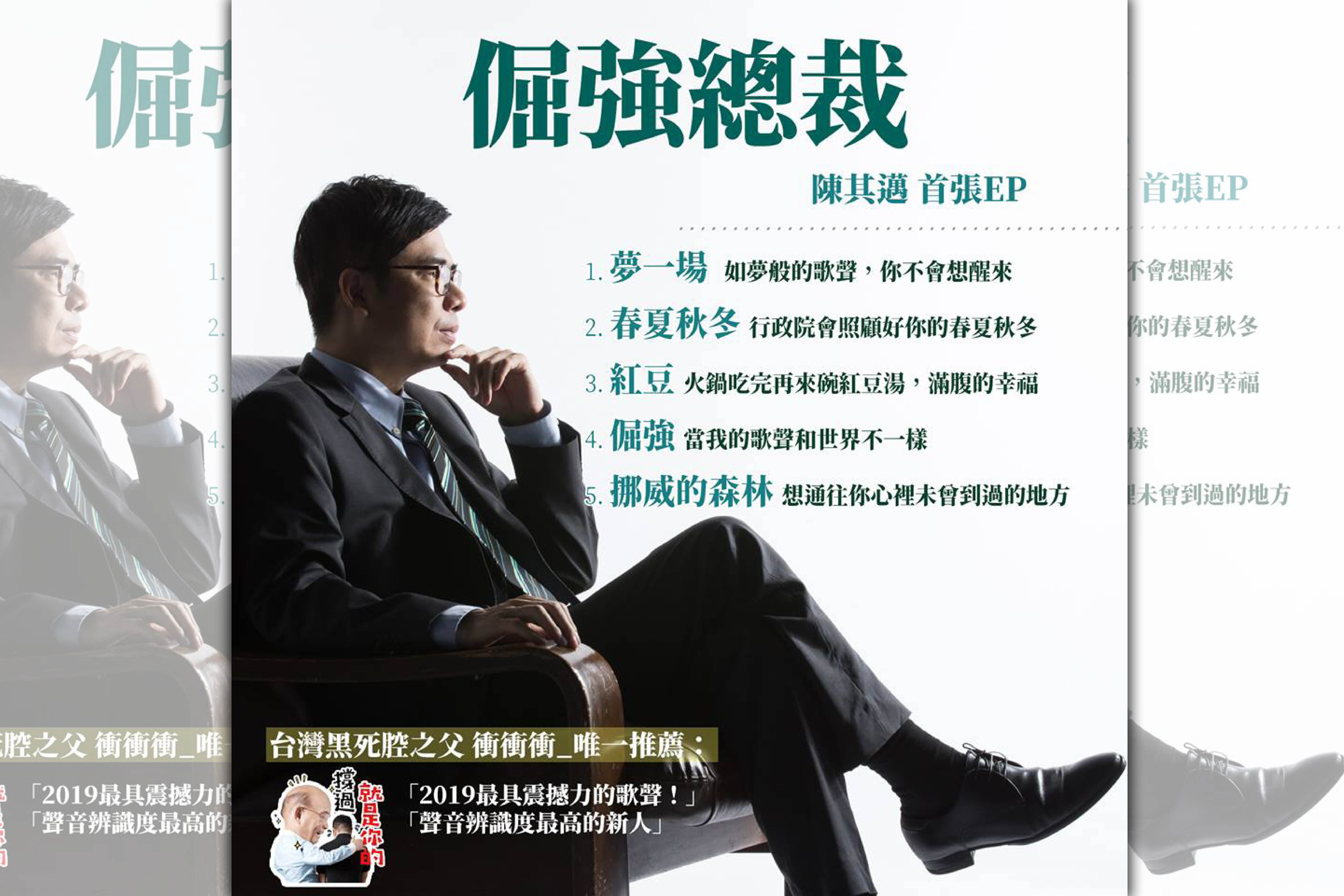 陳其邁今（1日）稍早在臉書上宣布，正式發行首張EP《倔強總裁》。（翻攝自陳其邁 Chen Chi-Mai臉書）