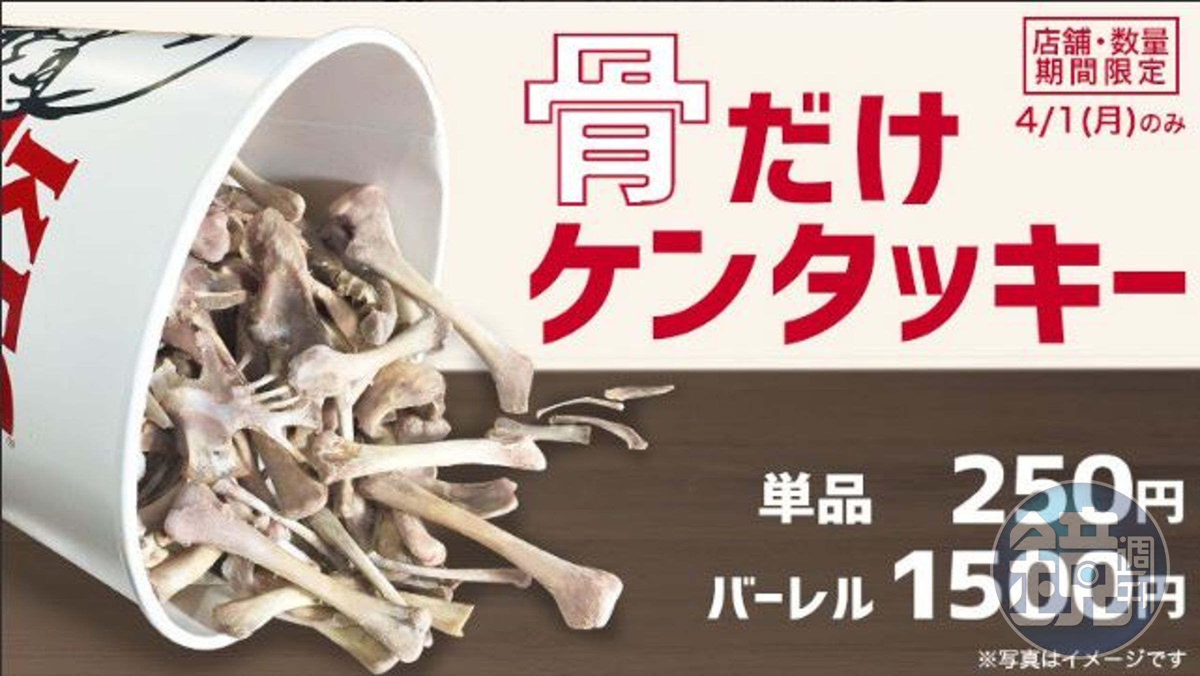 日本肯德基在愚人節這天推出「吮指骨頭」的新產品，讓網友大喊「令人毛骨悚然」。（ケンタッキーフライドチキン推特）