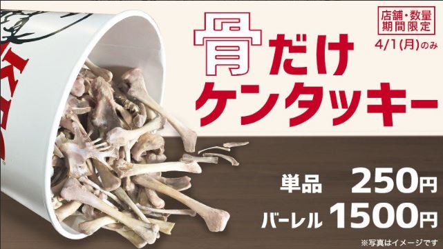 日本肯德基在愚人節這天推出「吮指骨頭」的新產品，讓網友大喊「令人毛骨悚然」。（ケンタッキーフライドチキン推特）