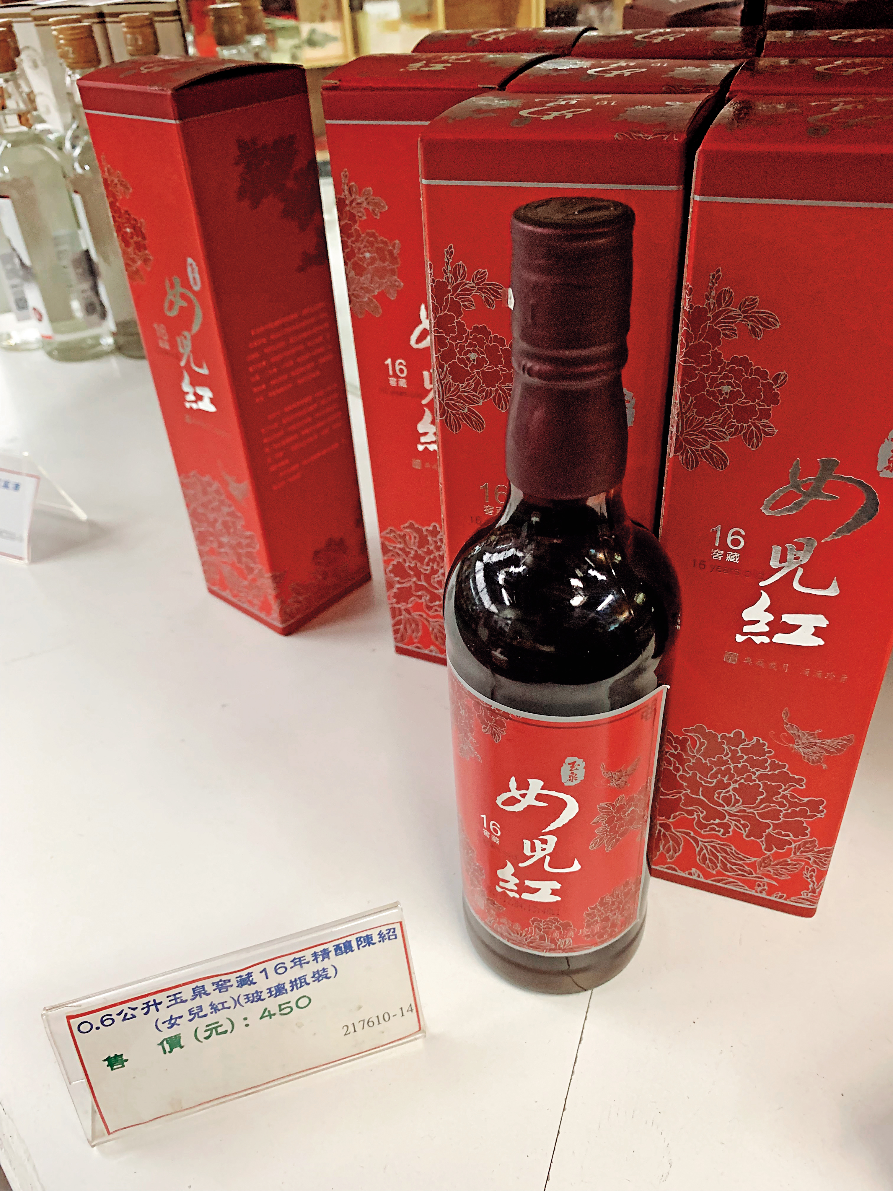 窖藏16年女兒紅。