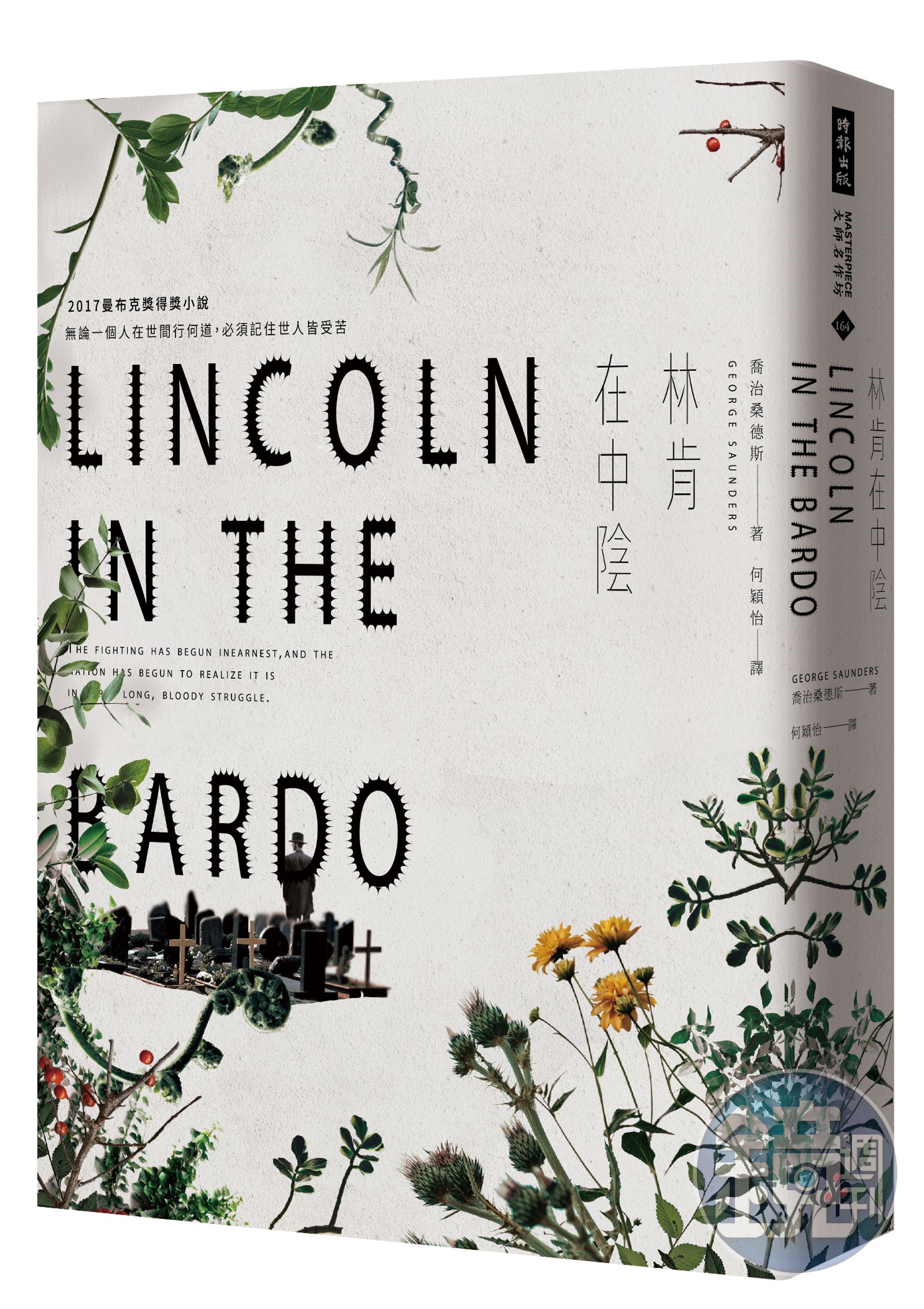 廖偉棠書評】就算是林肯，也曾身陷中陰──《林肯在中陰》 - 鏡週刊Mirror Media