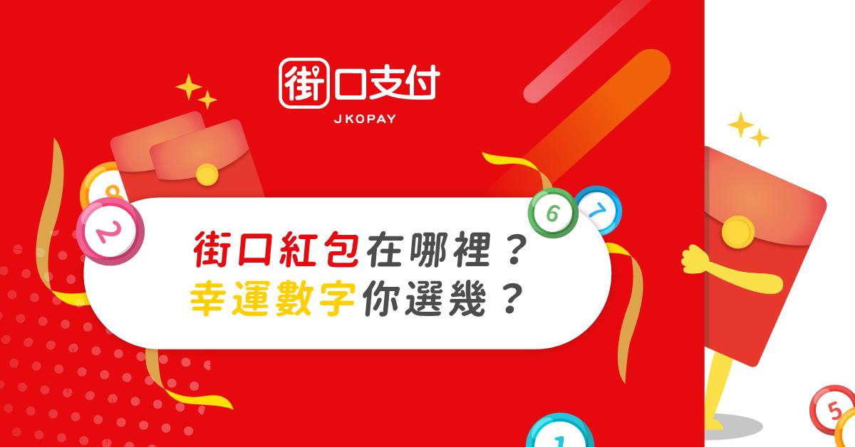 街口靠發紅包一舉打開知名度，用戶一口氣衝破80萬。（翻攝自胡亦嘉臉書）