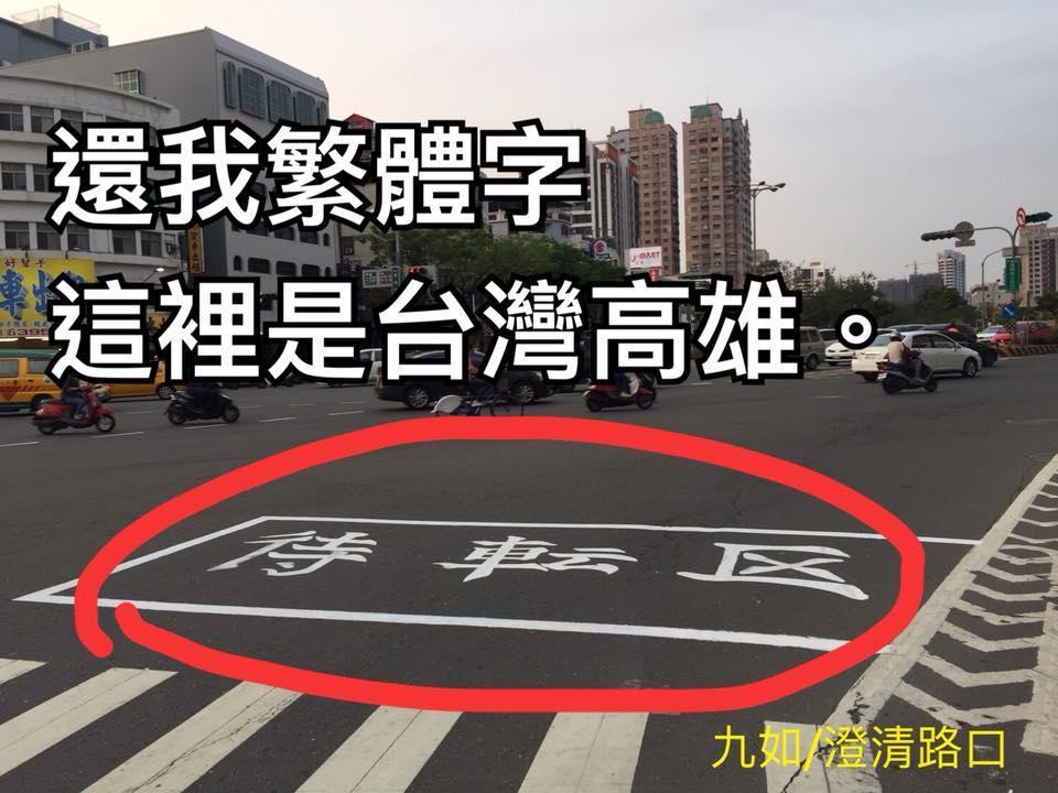 高雄九如澄清路口地上的待轉區3字變成了「待転区」。（翻攝自劉世芳-高雄芳城市臉書）