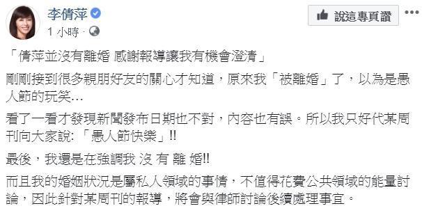 對於周刊烏龍爆料,讓李倩萍無奈回酸「我只好代某周刊向大家說:『愚人節快樂』!!」(翻攝自李倩萍臉書)