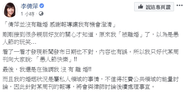 對於周刊烏龍爆料，讓李倩萍無奈回酸「我只好代某周刊向大家說：『愚人節快樂』！！」（翻攝自李倩萍臉書）