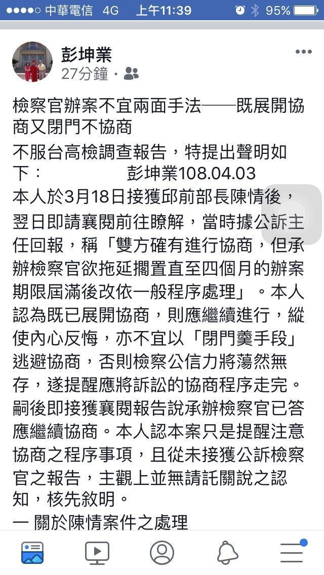 彭坤業在臉書大罵調查不公，強調他知道界線在哪，絕未涉及關說。（翻攝自彭坤業臉書）