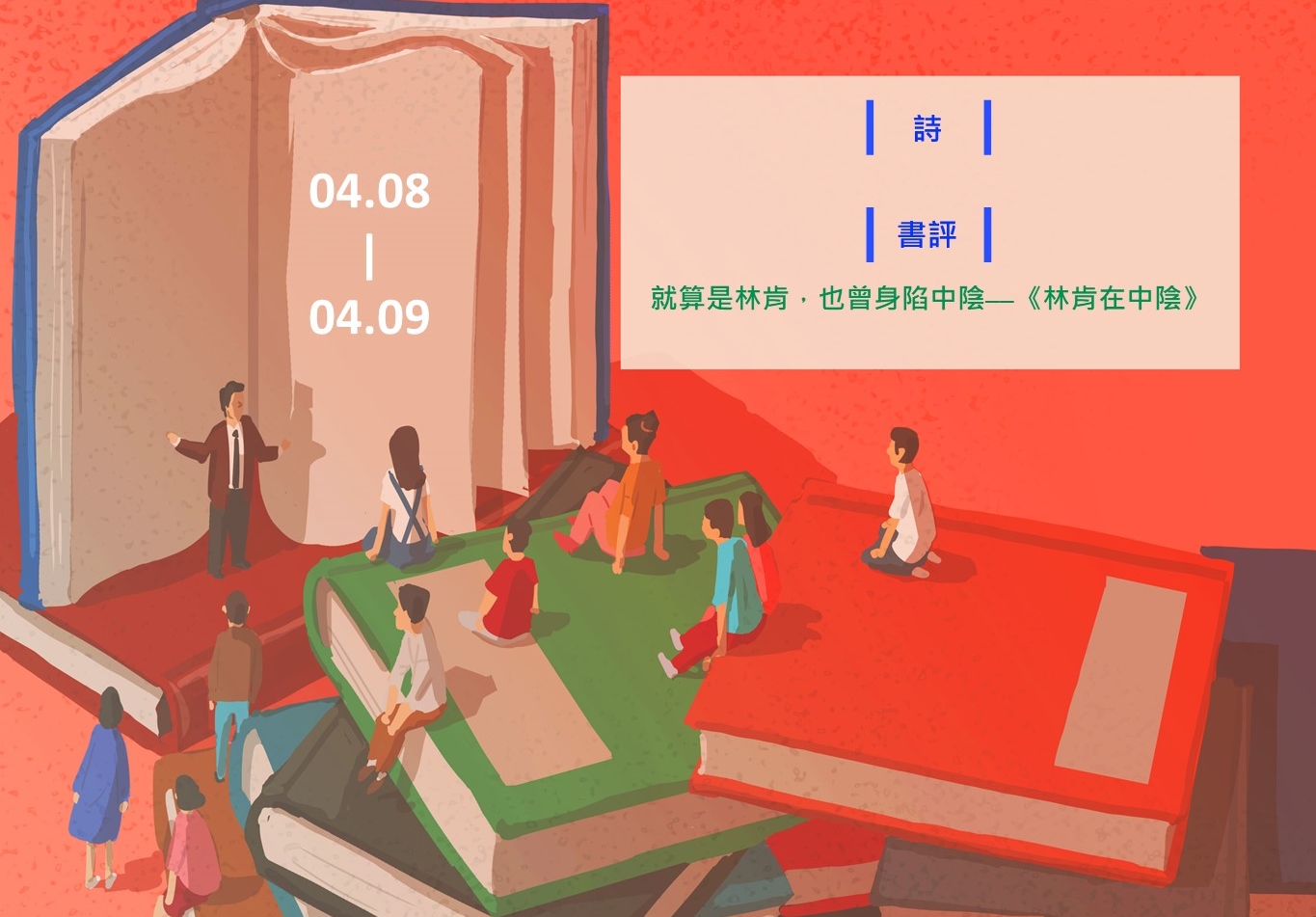 【鏡文化為你朗讀】本週Podcast►4.8-4.9