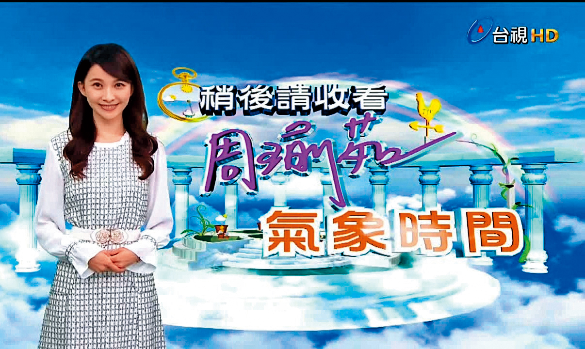 王又正的新歡周瑜茹輾轉多台,擔任氣象主播的她,也曾因採訪花蓮地震新聞而上版面。(翻攝自台視)