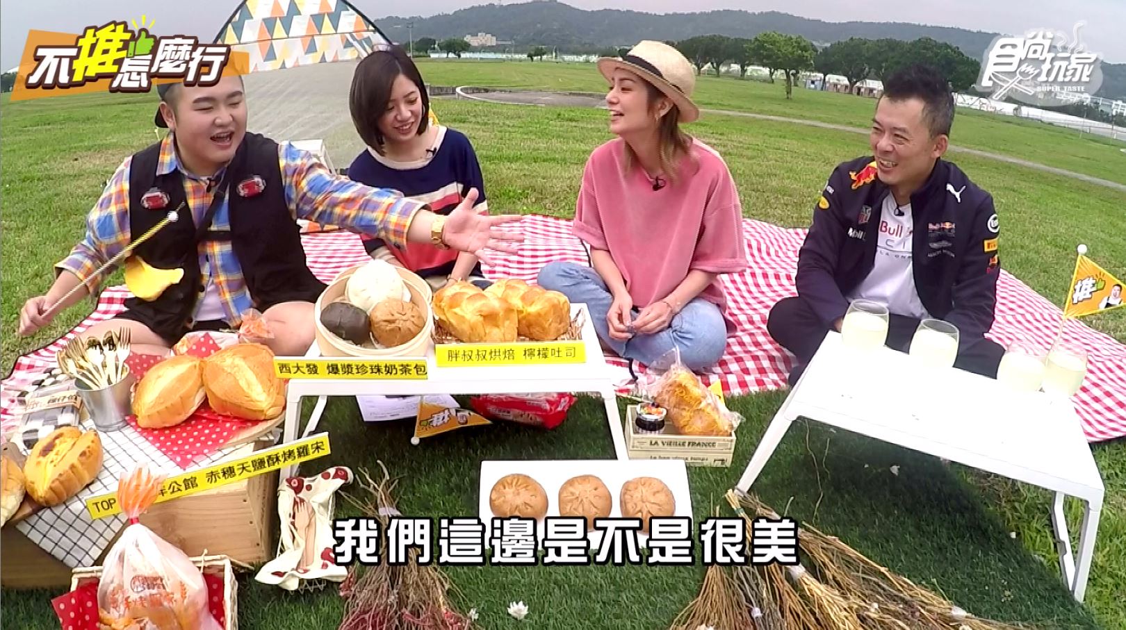 由莎莎、ANDY老爹、Budi所主持的《不推怎麼行》節目，邀請到「學姊」黃瀞瑩一起野餐。（TVBS提供）