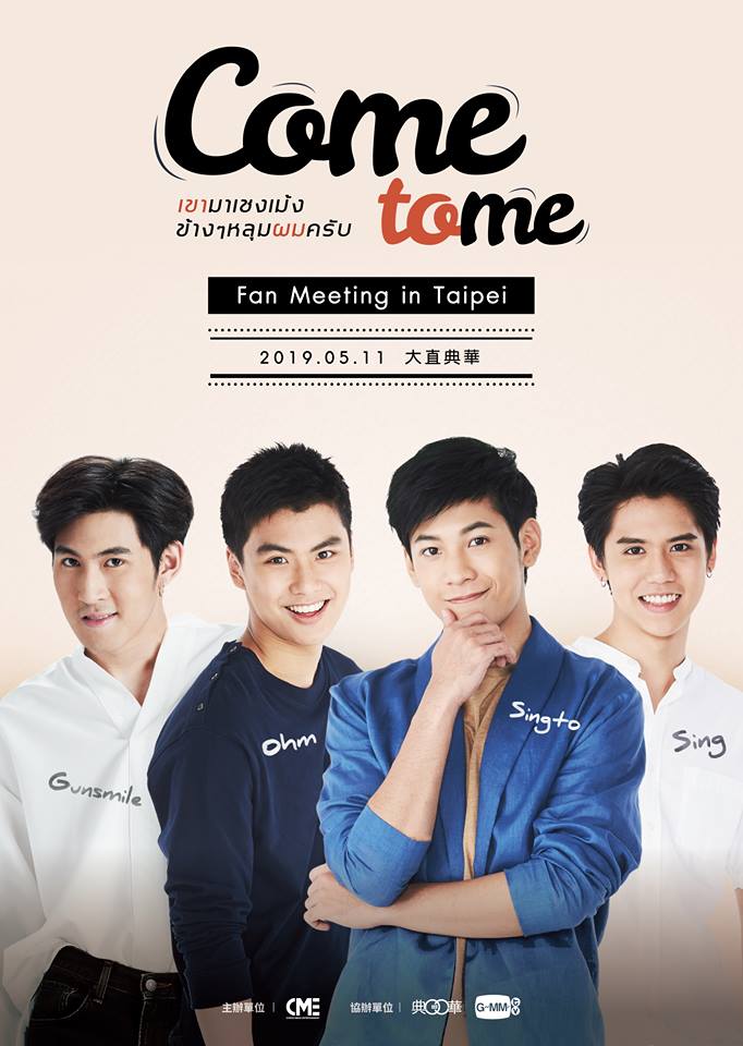 《他在清明來看我》將於5月來台舉行「Come to me」戲劇粉絲見面會，請Singto、Ohm、Golf（Sing飾演），以及 Jeng（Gunsmile飾演）將會來台灣跟粉絲同樂。（LIVE TV提供）
