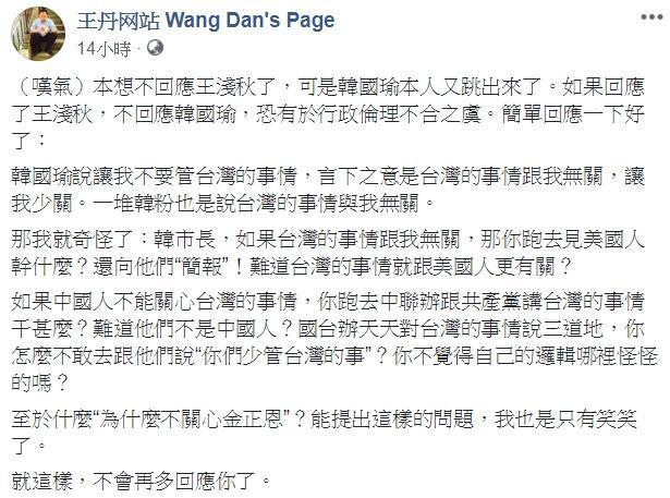王丹再度於臉書po文回嗆韓,「國台辦天天對台灣的事情說三道地,你怎麼不敢去跟他們說『你們少管台灣的事』?」(翻攝自王丹臉書)