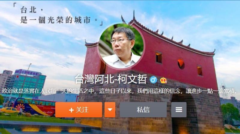 台北市長柯文哲於本月初低調開通微博帳號。（翻攝自柯文哲微博）